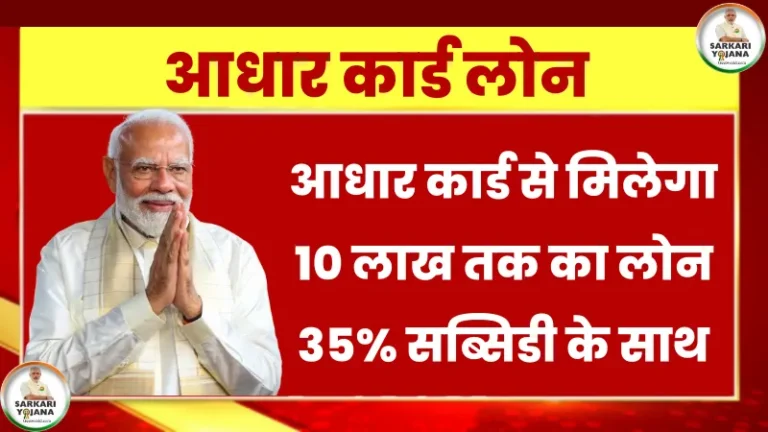Adhar Card Se Personal & Business Loan Kaise Le