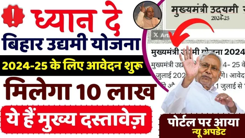 बिहार उद्यमी योजना 2024 ऑनलाइन आवेदन 10 लाख