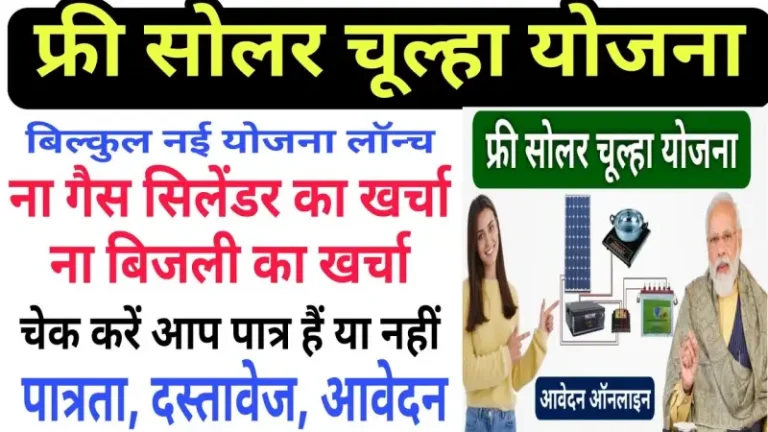Free solar chulha yojana