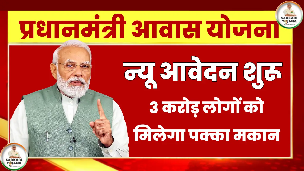 प्रधानमंत्री आवास योजना न्यू आवेदन शुरू