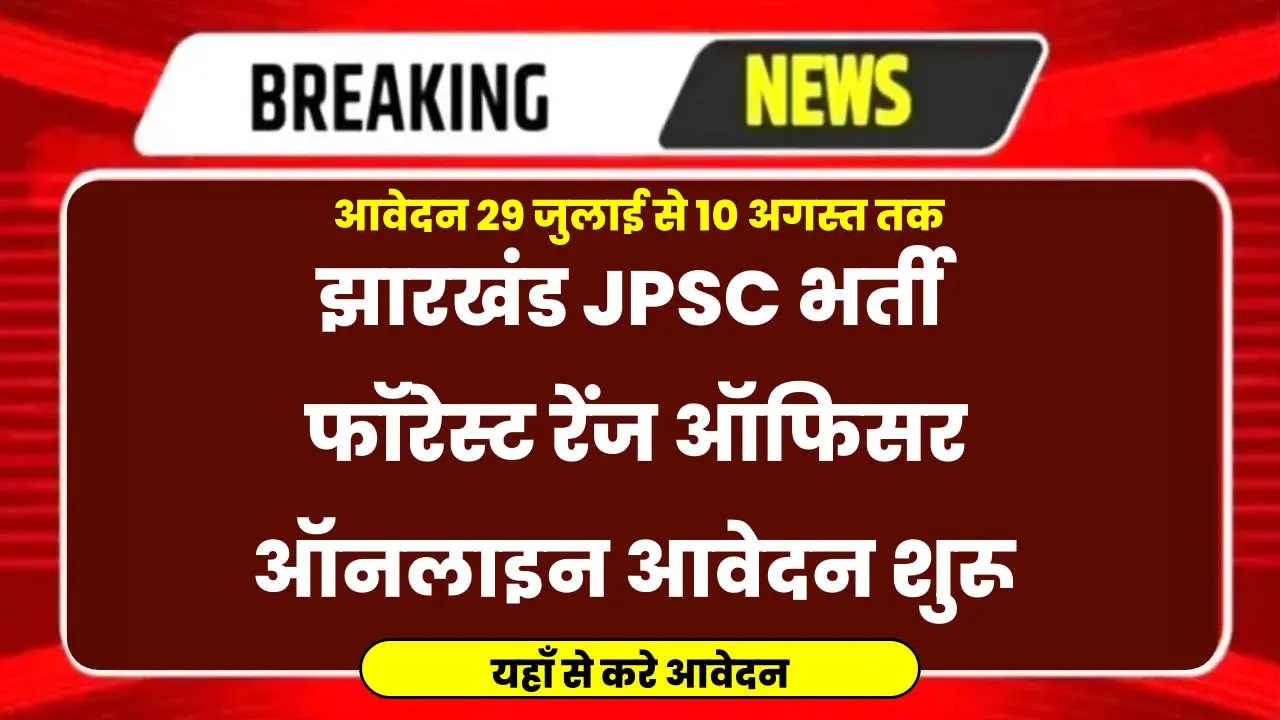 झारखंड JPSC भर्ती: असिस्टेंट कंजरवेटर ऑफ फॉरेस्ट और फॉरेस्ट रेंज ऑफिसर के 248 पदों पर आवेदन शुरू