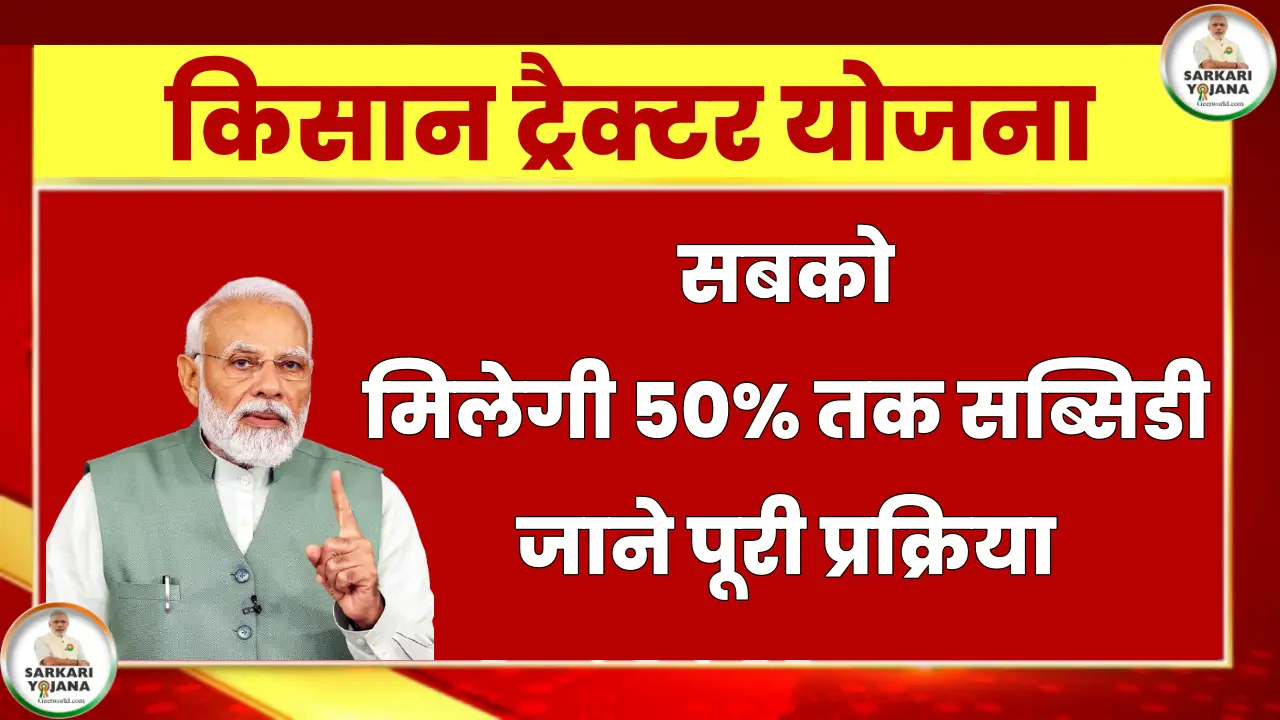 किसान ट्रैक्टर योजना मिलेगी 50% तक Subsidy, जाने पूरी प्रक्रिया | Pm Kisan Tractor Yojana 2024
