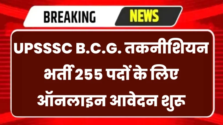 UPSSSC B.C.G. तकनीशियन भर्ती 255 पदों के लिए ऑनलाइन आवेदन शुरू | UPSSSC B.C.G. Technician Recruitment 2024 Apply Online