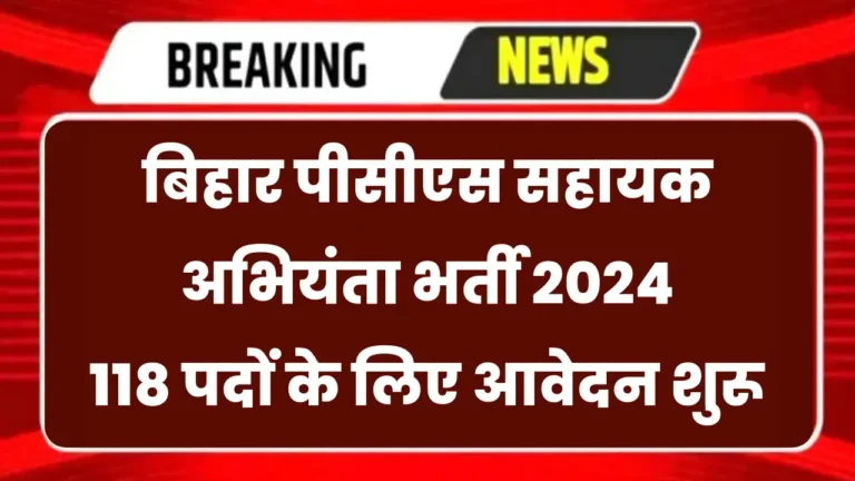 बिहार पीसीएस सहायक अभियंता भर्ती 2026: 118 पदों के लिए आवेदन शुरू | BPSC Assistant Engineer AE Civil / Mechanical Recruitment 2026 Apply Online